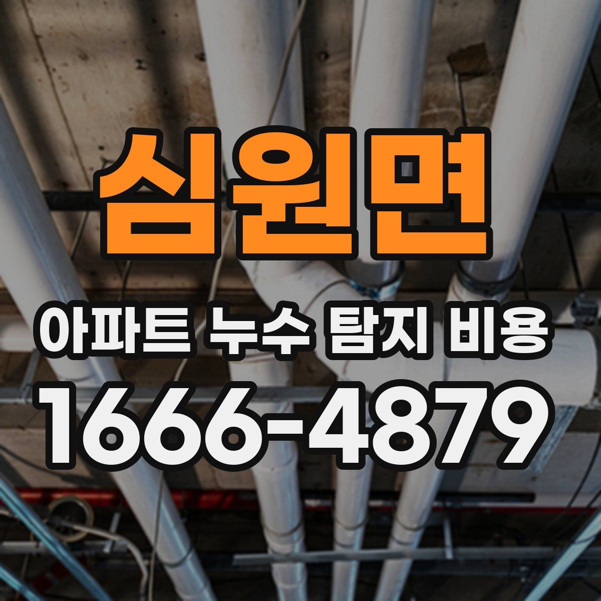 심원면 아파트 누수 탐지 비용