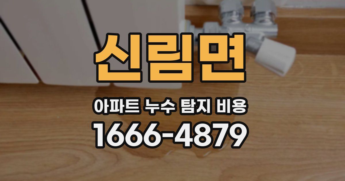신림면 아파트 누수 탐지 비용