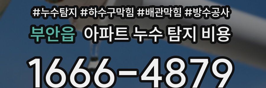 부안읍 아파트 누수 탐지 비용