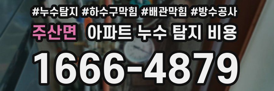 주산면 아파트 누수 탐지 비용