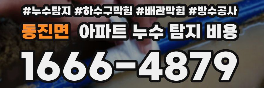 동진면 아파트 누수 탐지 비용