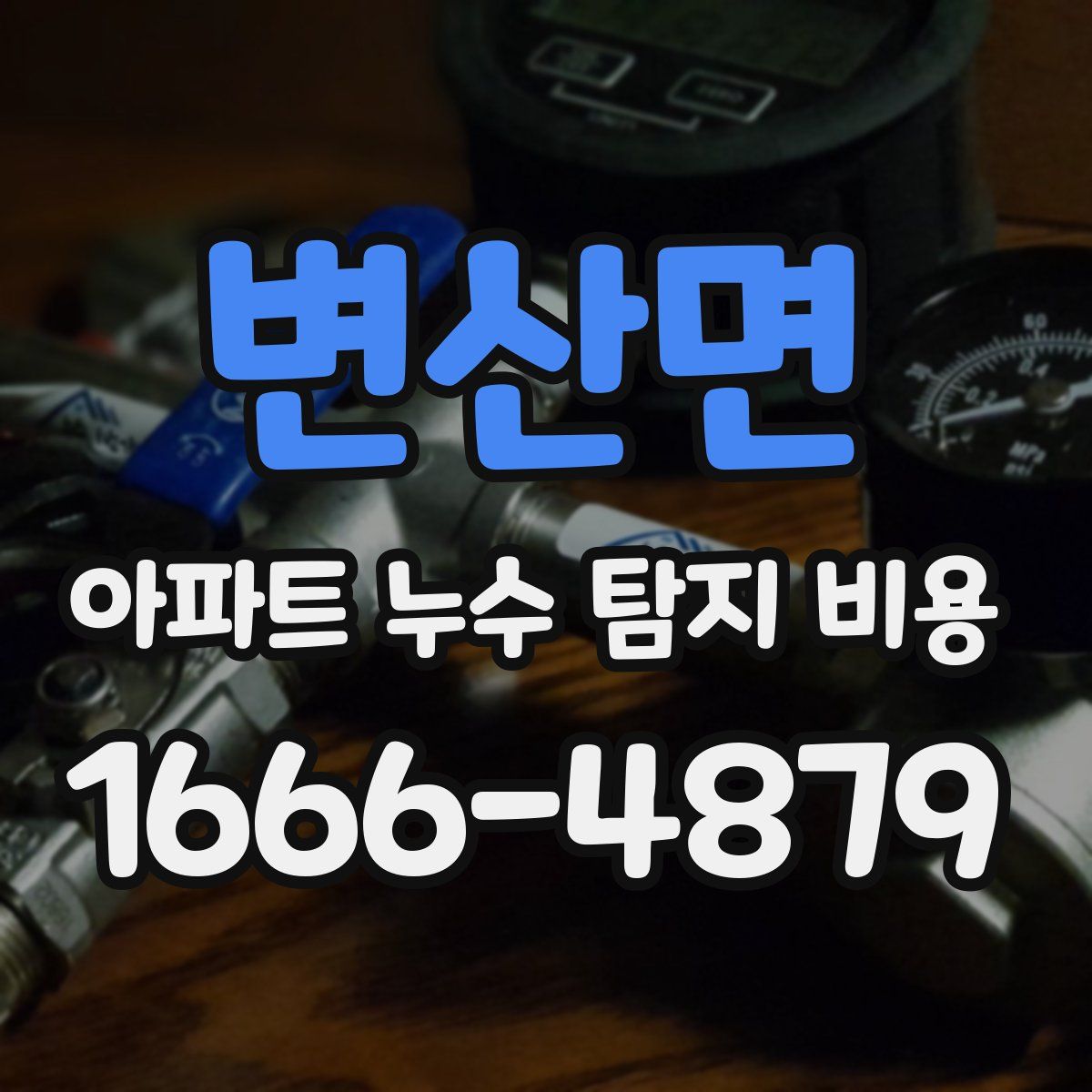 변산면 아파트 누수 탐지 비용