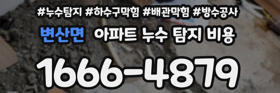 변산면 아파트 누수 탐지 비용