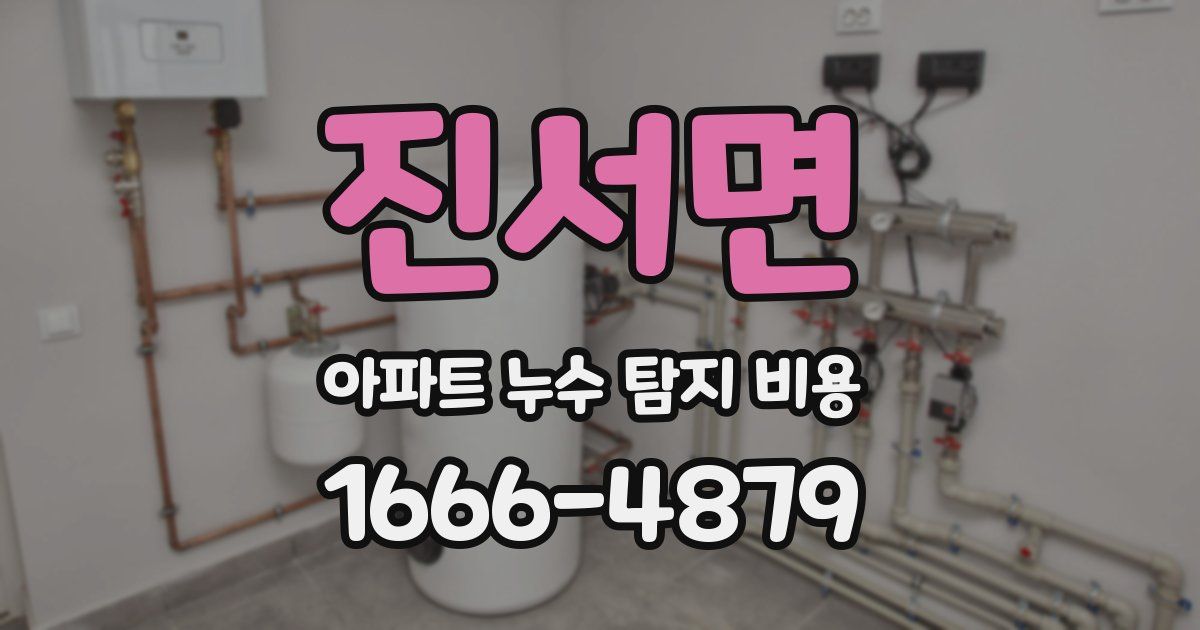 진서면 아파트 누수 탐지 비용