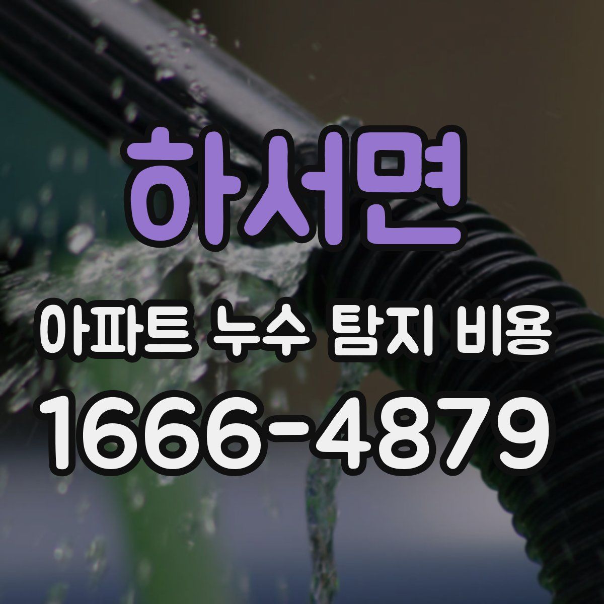 하서면 아파트 누수 탐지 비용