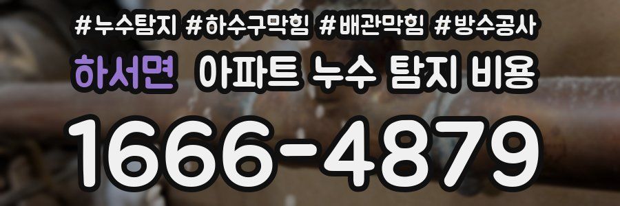 하서면 아파트 누수 탐지 비용