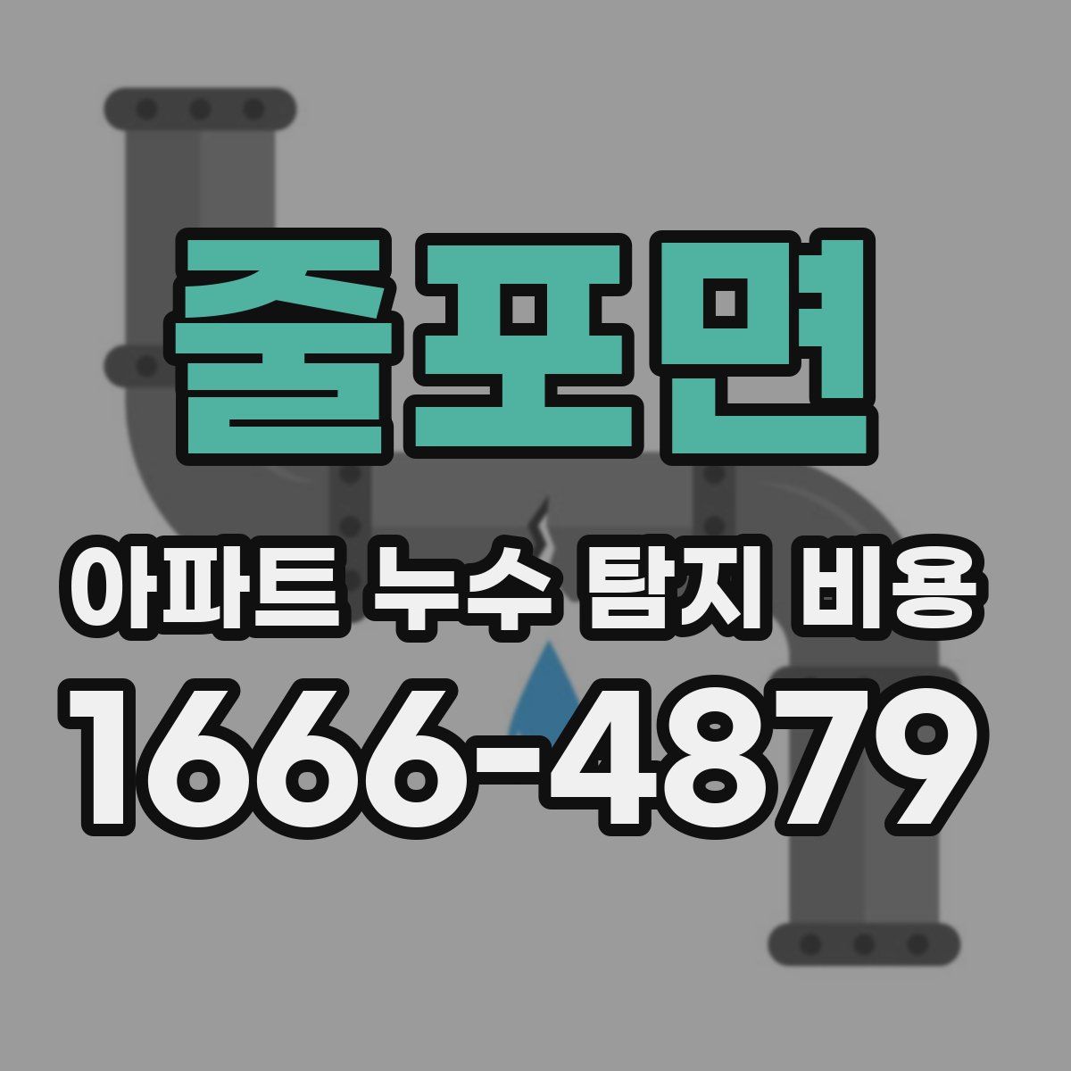 줄포면 아파트 누수 탐지 비용