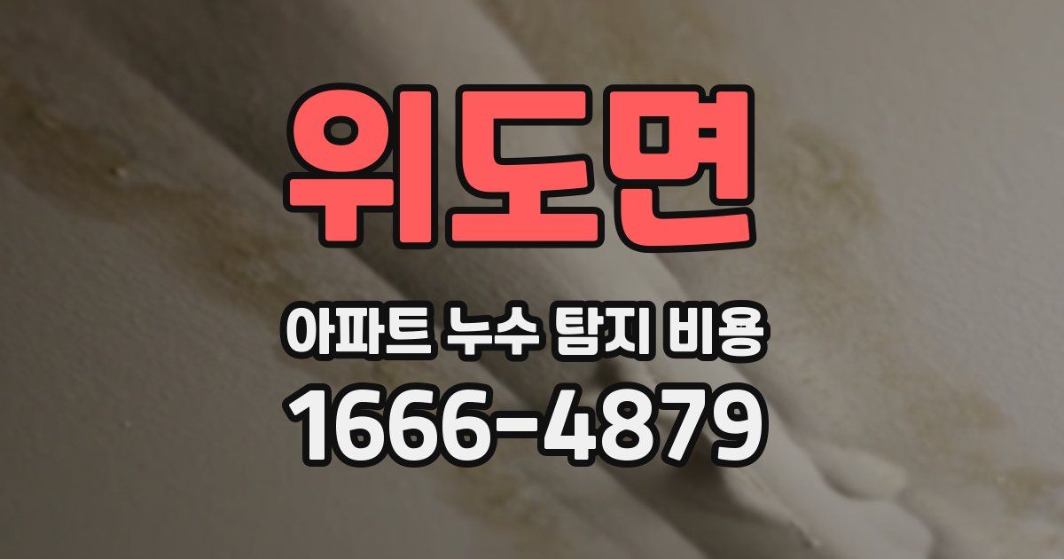 위도면 아파트 누수 탐지 비용