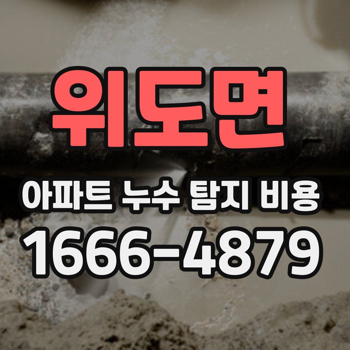위도면 아파트 누수 탐지 비용