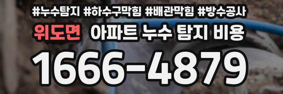 위도면 아파트 누수 탐지 비용
