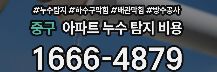 중구 아파트 누수 탐지 비용