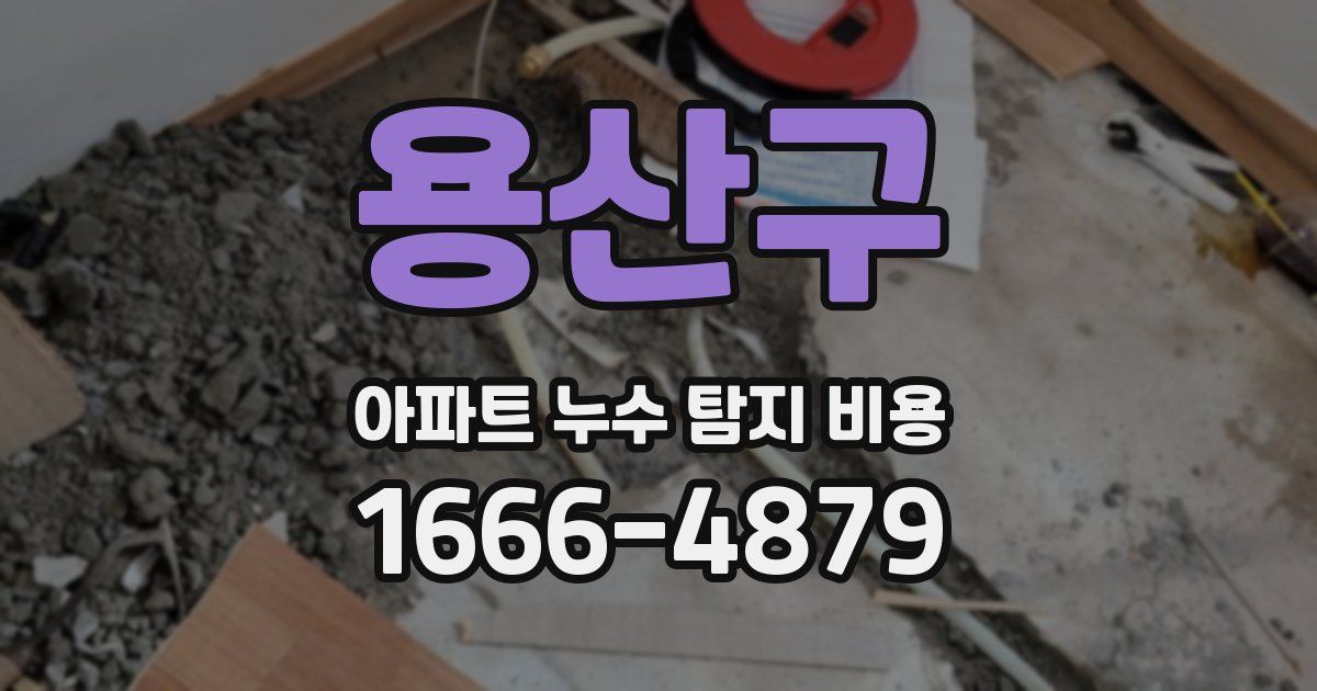 용산구 아파트 누수 탐지 비용