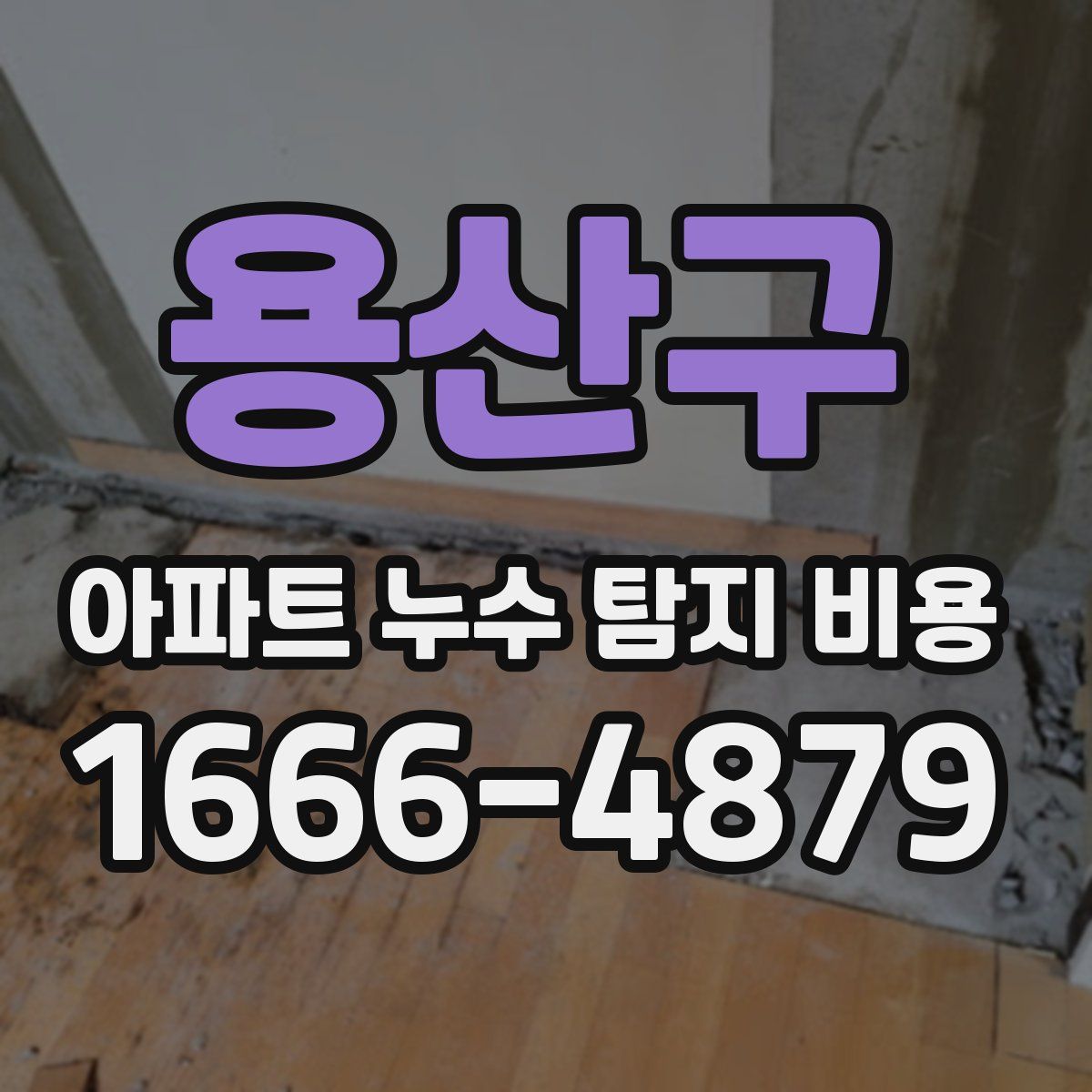 용산구 아파트 누수 탐지 비용