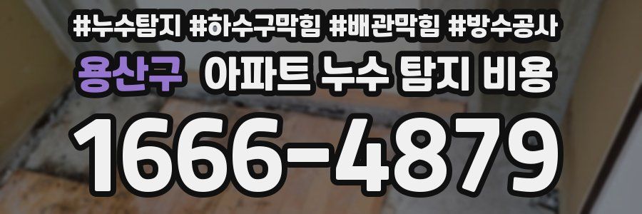 용산구 아파트 누수 탐지 비용