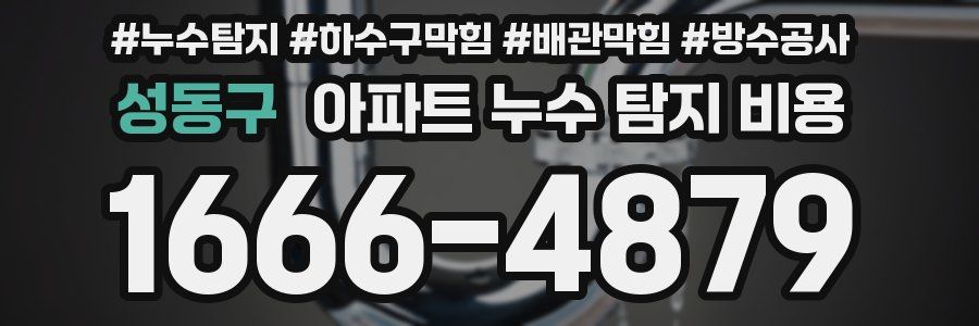 성동구 아파트 누수 탐지 비용
