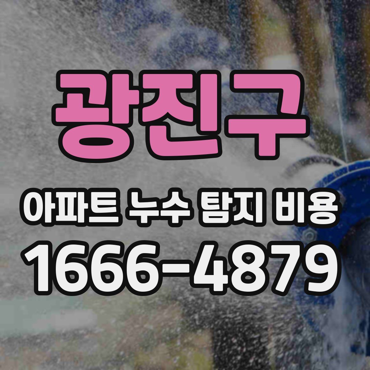 광진구 아파트 누수 탐지 비용