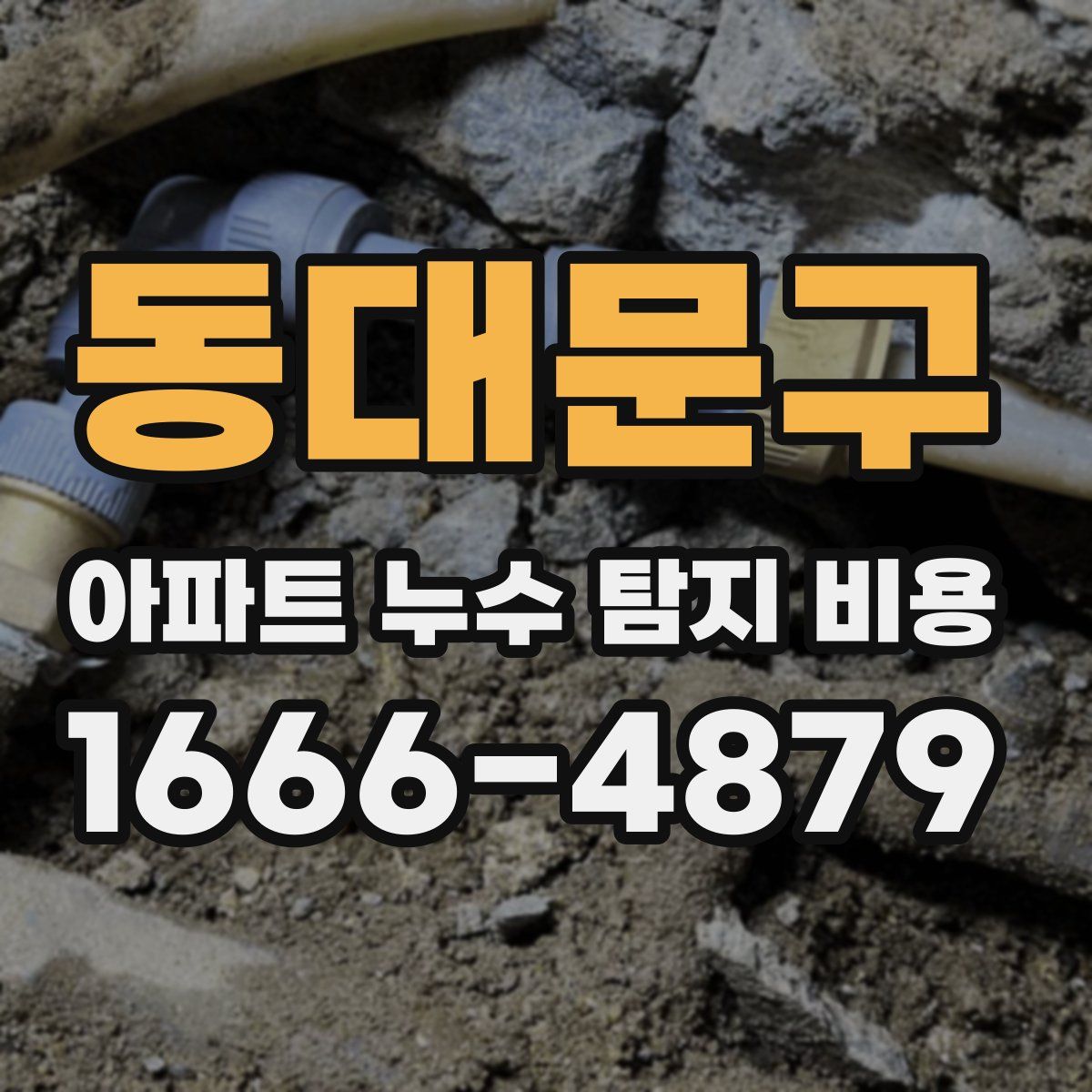 동대문구 아파트 누수 탐지 비용