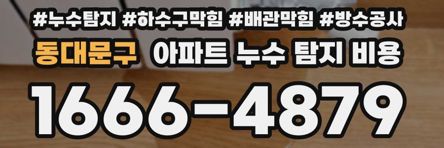 동대문구 아파트 누수 탐지 비용