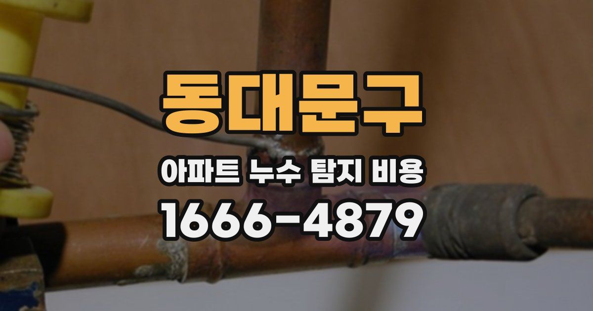 동대문구 아파트 누수 탐지 비용