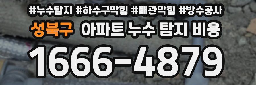 성북구 아파트 누수 탐지 비용