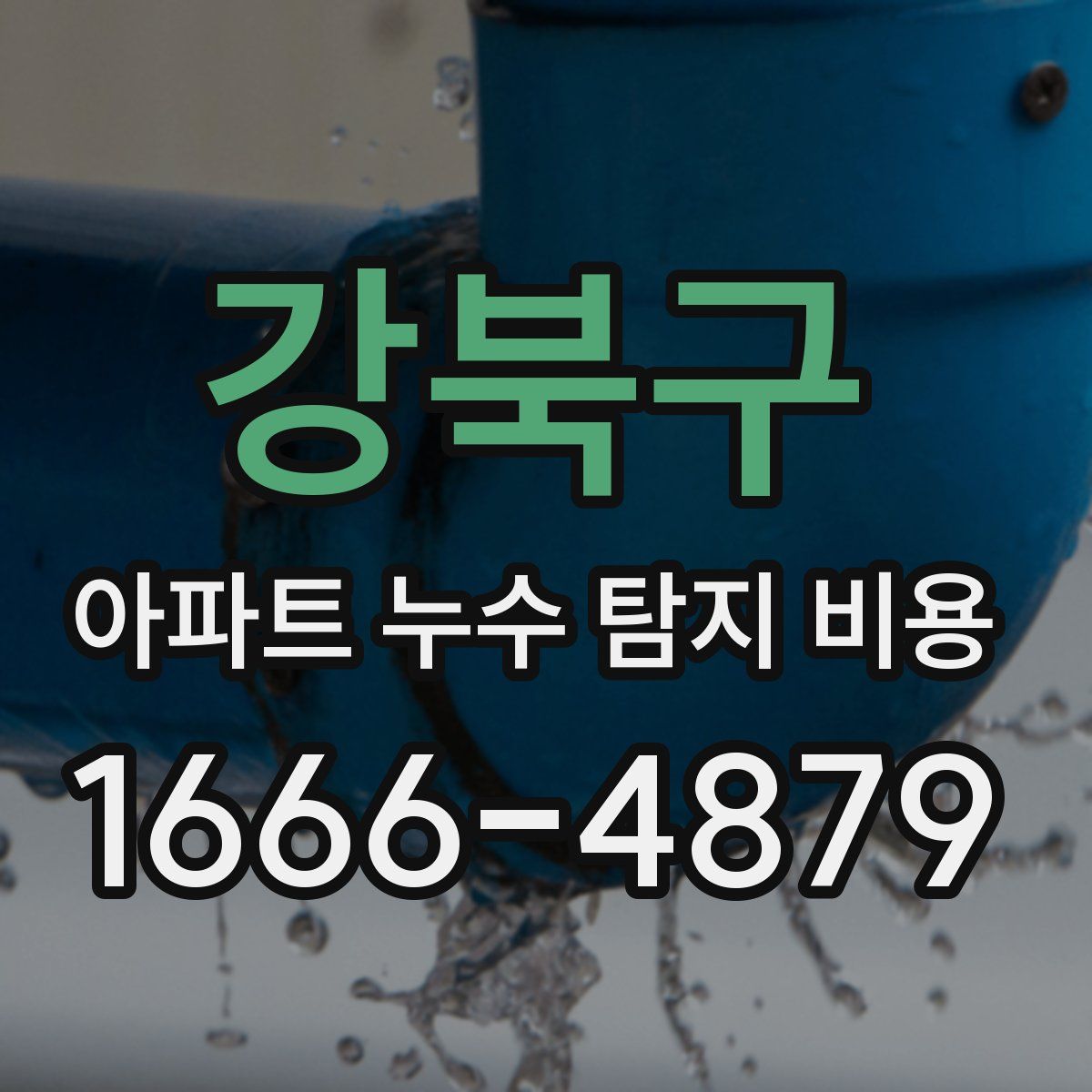 강북구 아파트 누수 탐지 비용