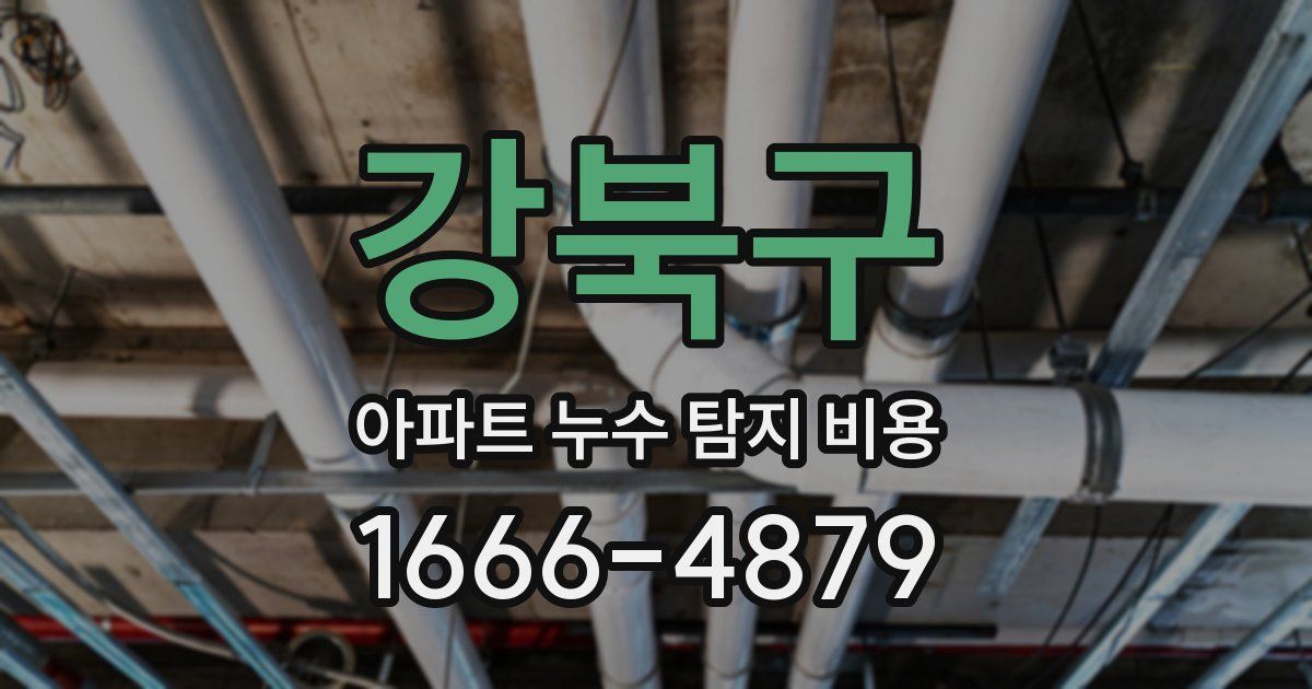 강북구 아파트 누수 탐지 비용