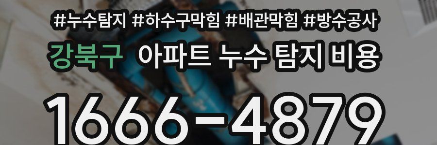 강북구 아파트 누수 탐지 비용