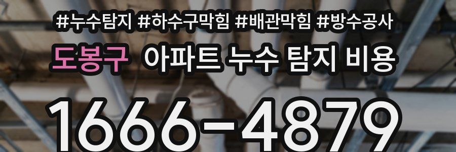 도봉구 아파트 누수 탐지 비용