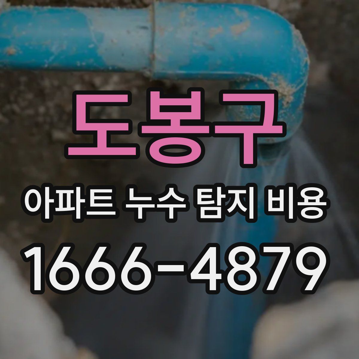 도봉구 아파트 누수 탐지 비용