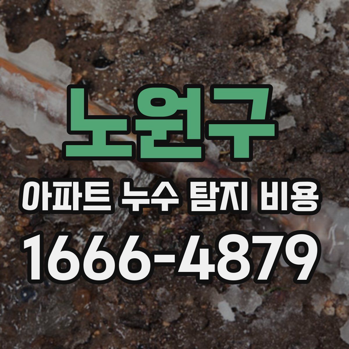 노원구 아파트 누수 탐지 비용
