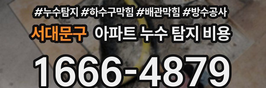 서대문구 아파트 누수 탐지 비용