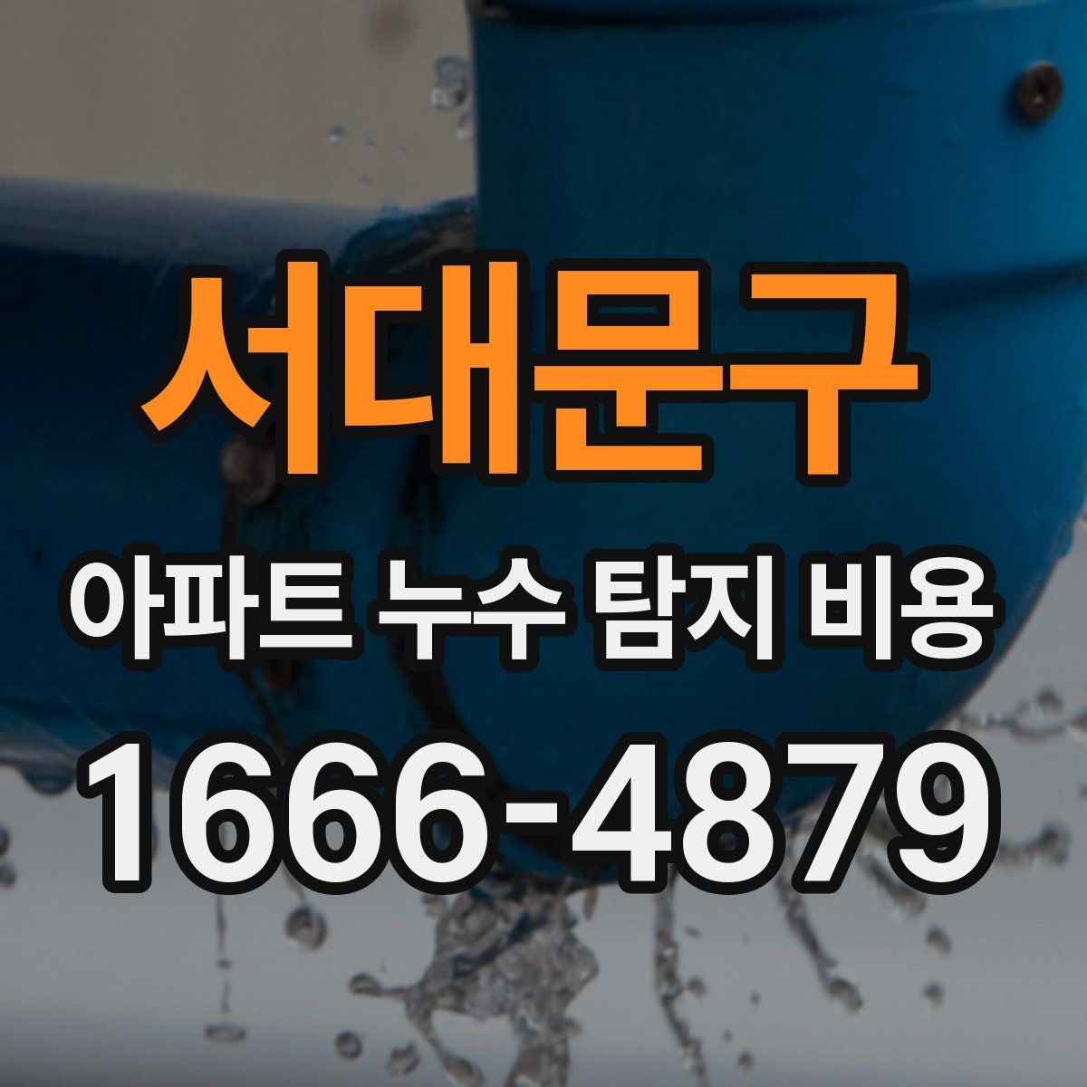 서대문구 아파트 누수 탐지 비용