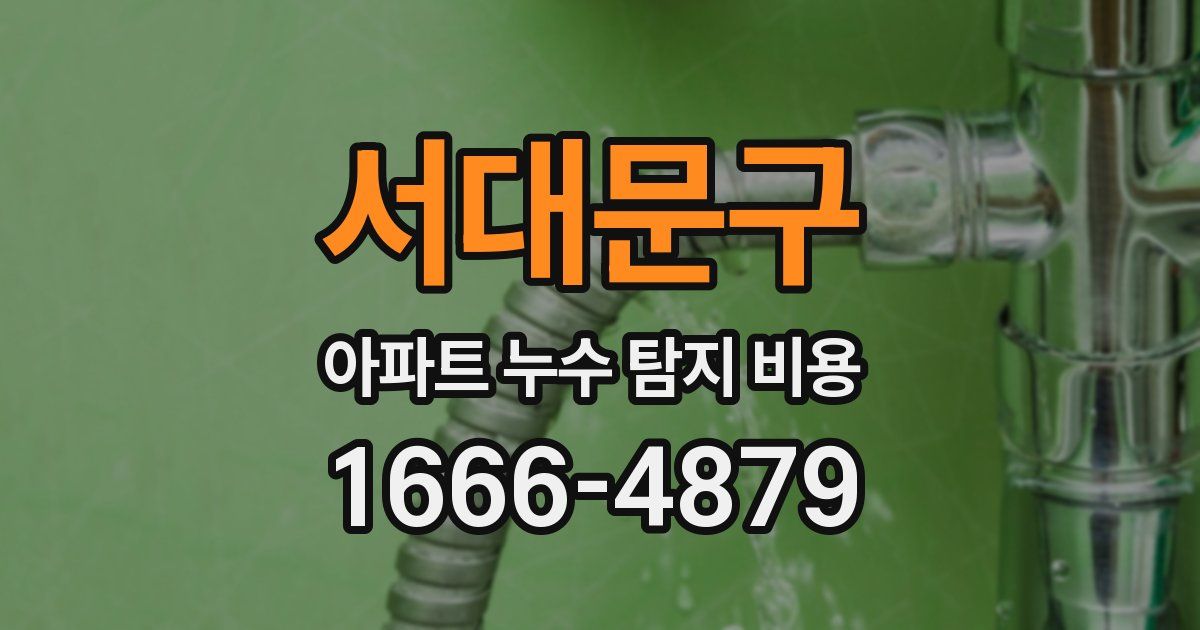 서대문구 아파트 누수 탐지 비용