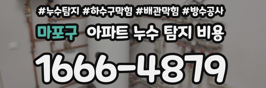 마포구 아파트 누수 탐지 비용