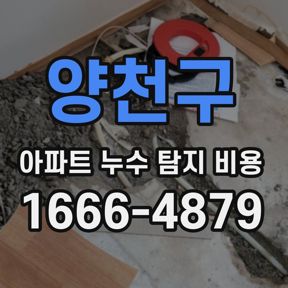 양천구 아파트 누수 탐지 비용