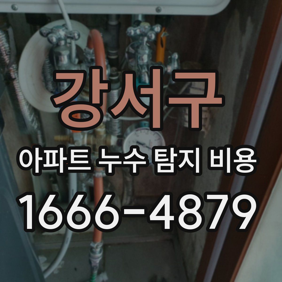 강서구 아파트 누수 탐지 비용