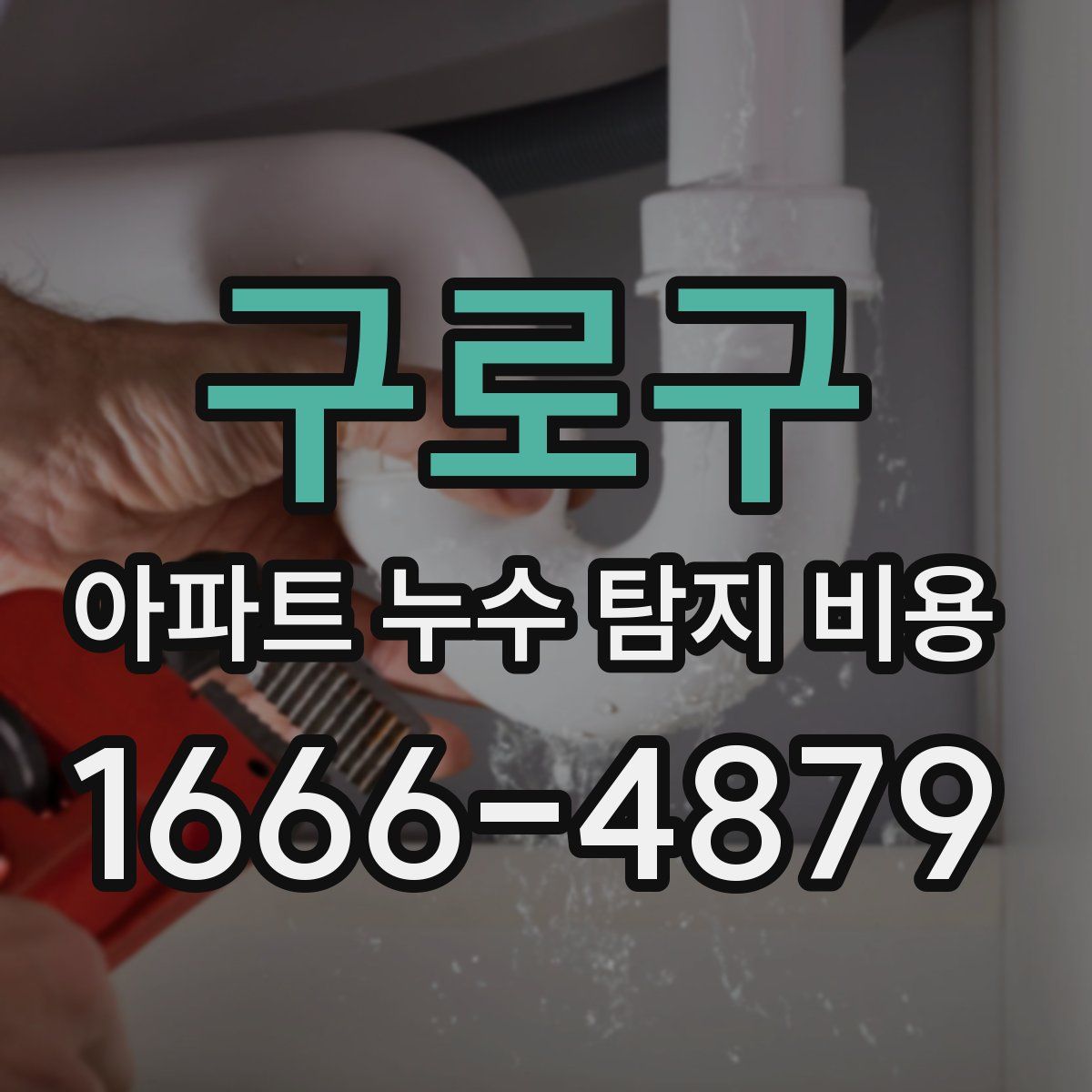 구로구 아파트 누수 탐지 비용