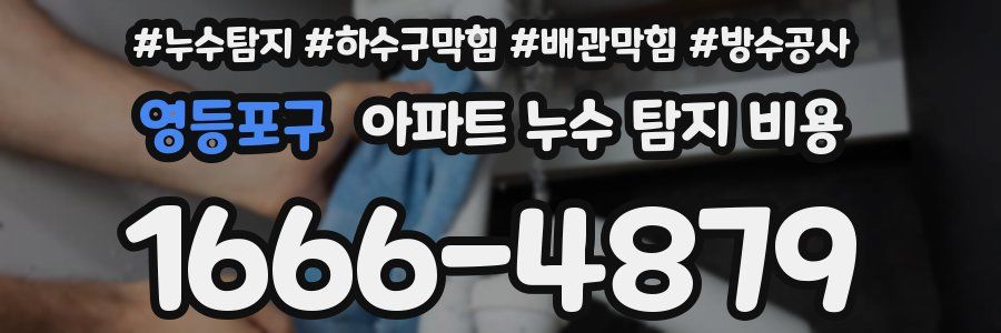영등포구 아파트 누수 탐지 비용