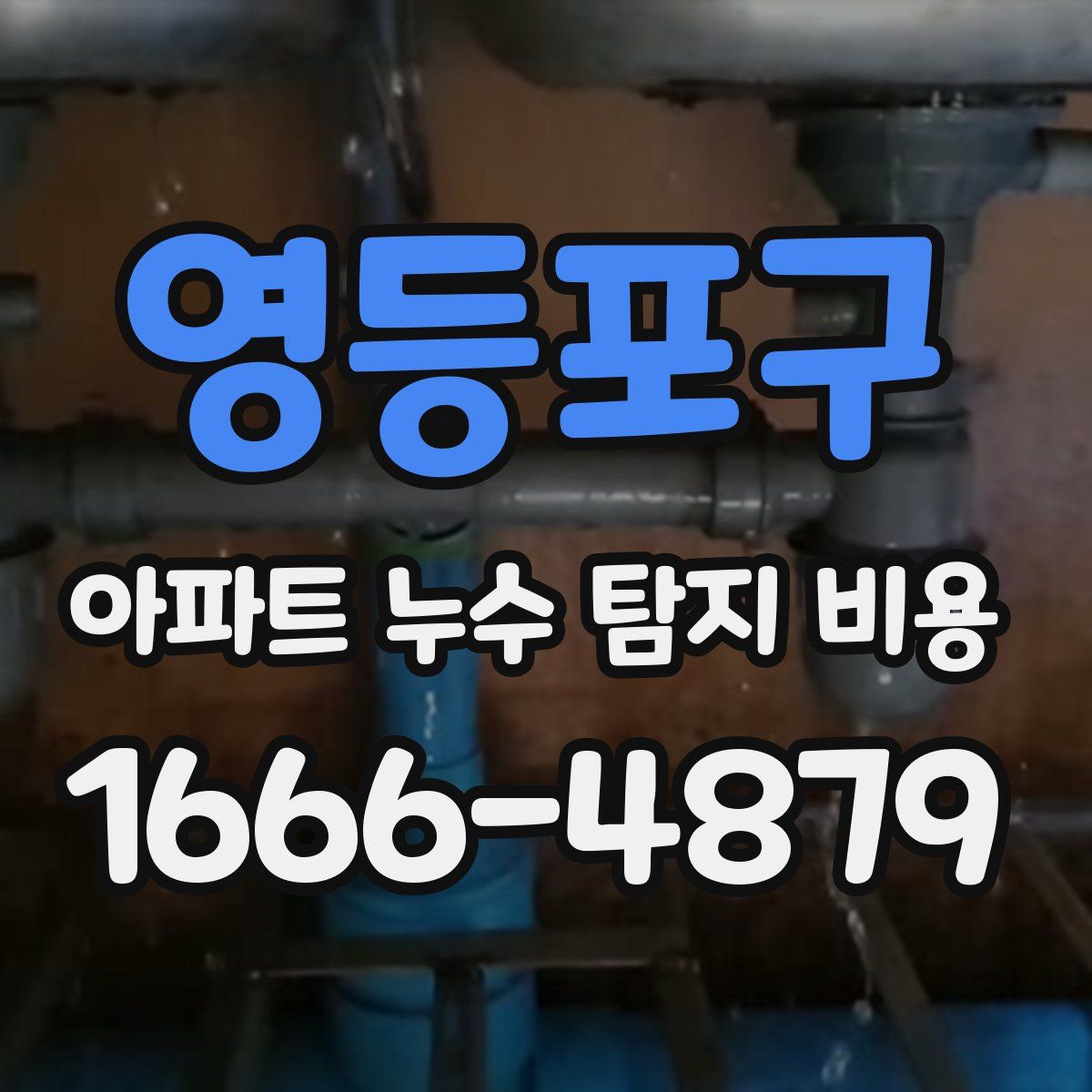영등포구 아파트 누수 탐지 비용