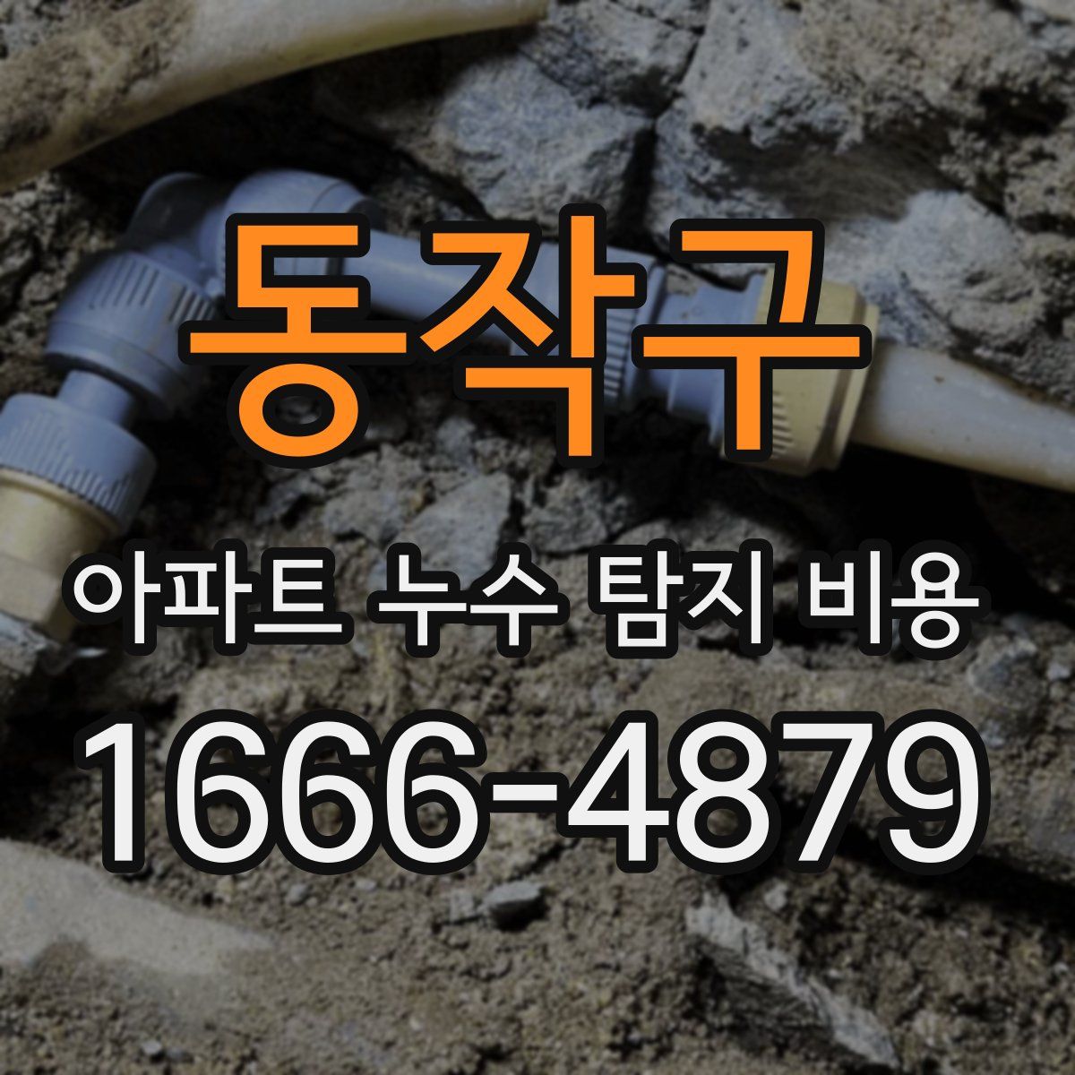 동작구 아파트 누수 탐지 비용