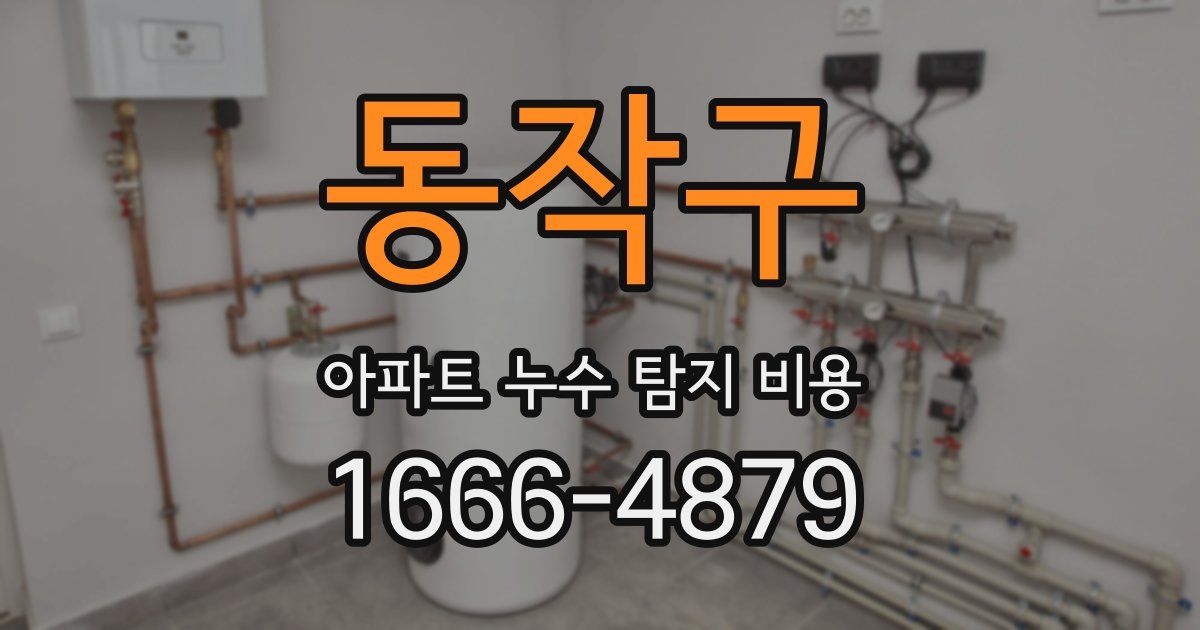 동작구 아파트 누수 탐지 비용