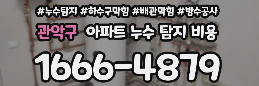 관악구 아파트 누수 탐지 비용