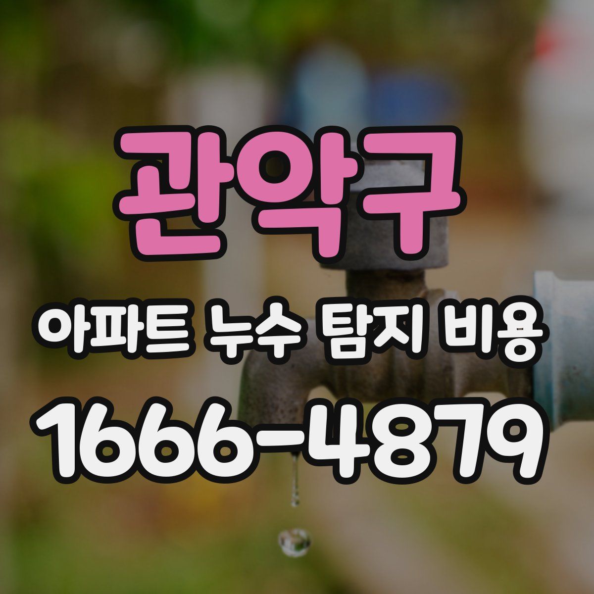 관악구 아파트 누수 탐지 비용