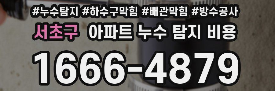 서초구 아파트 누수 탐지 비용