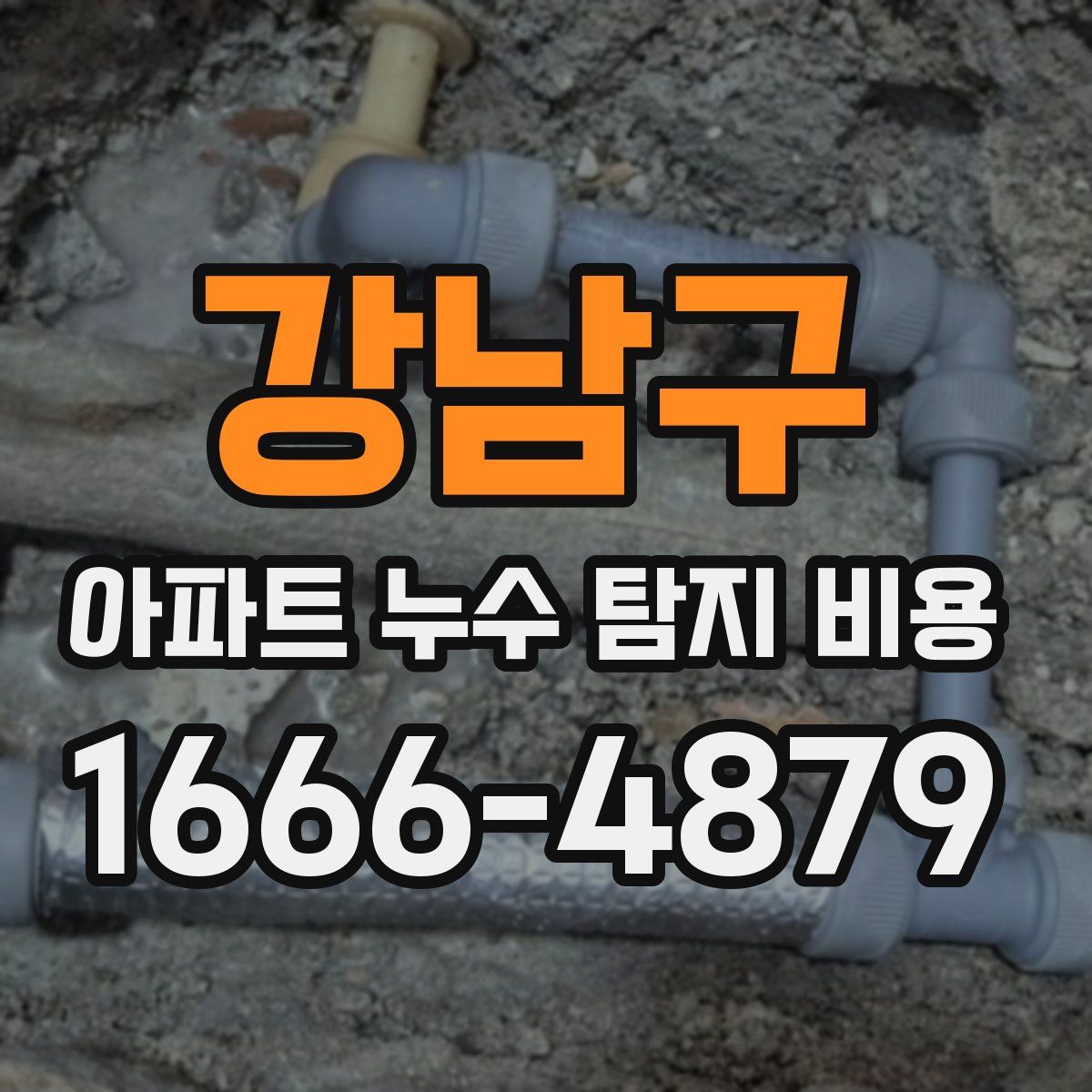 강남구 아파트 누수 탐지 비용