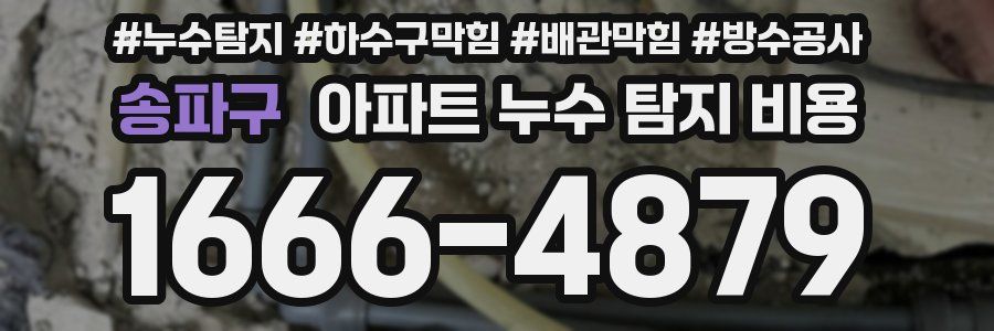 송파구 아파트 누수 탐지 비용
