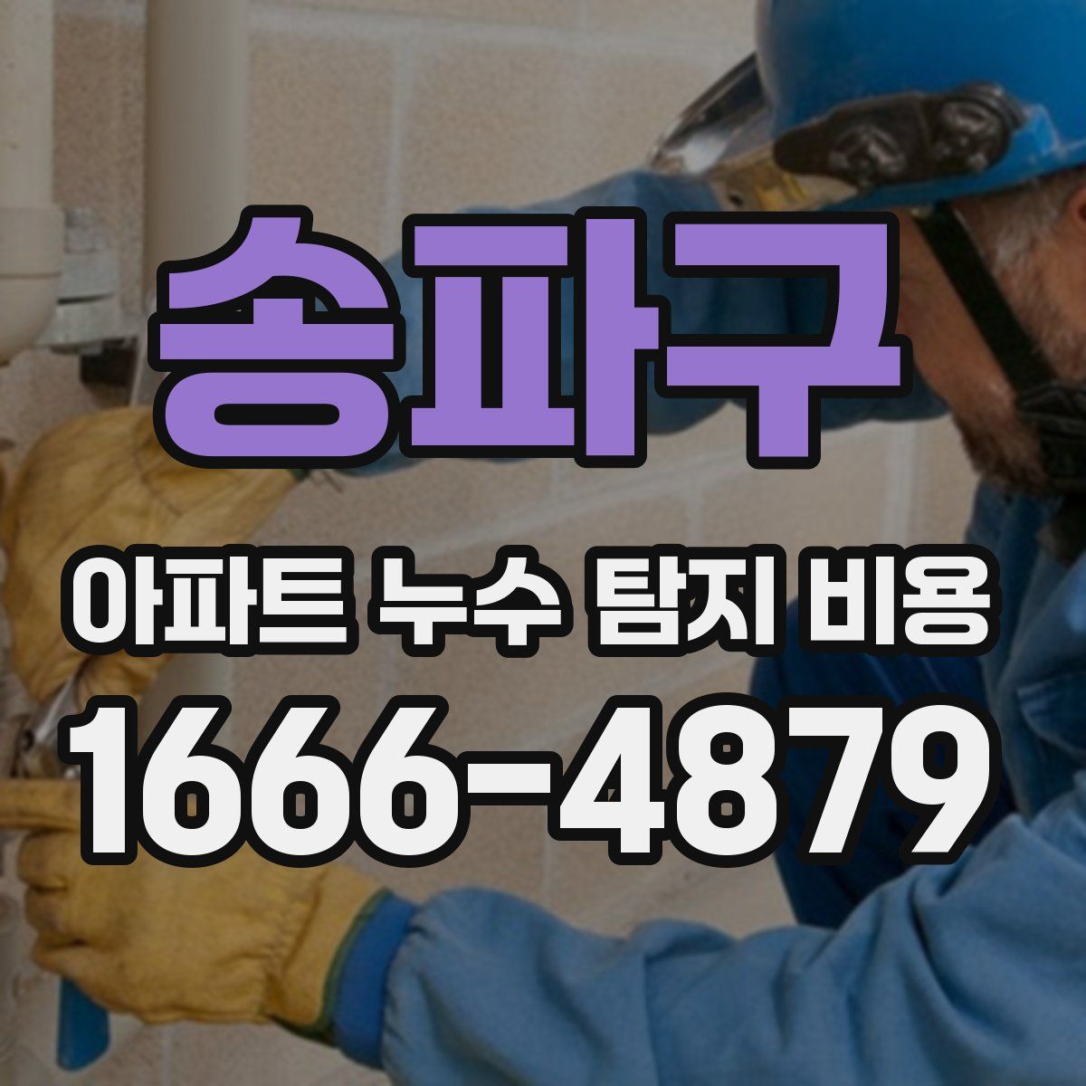 송파구 아파트 누수 탐지 비용