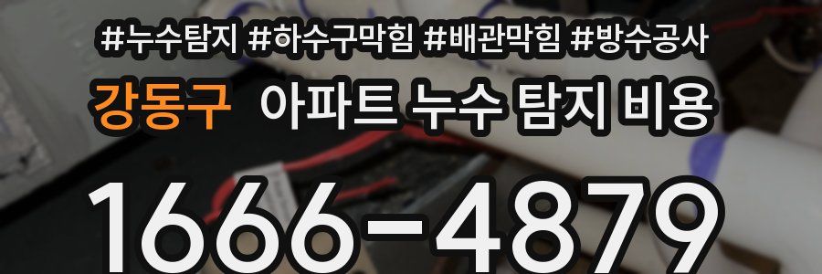 강동구 아파트 누수 탐지 비용