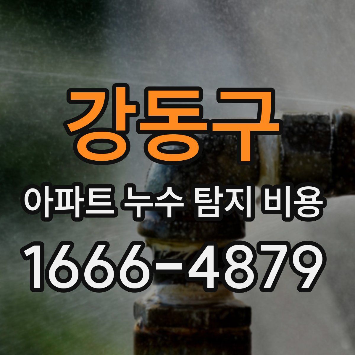 강동구 아파트 누수 탐지 비용