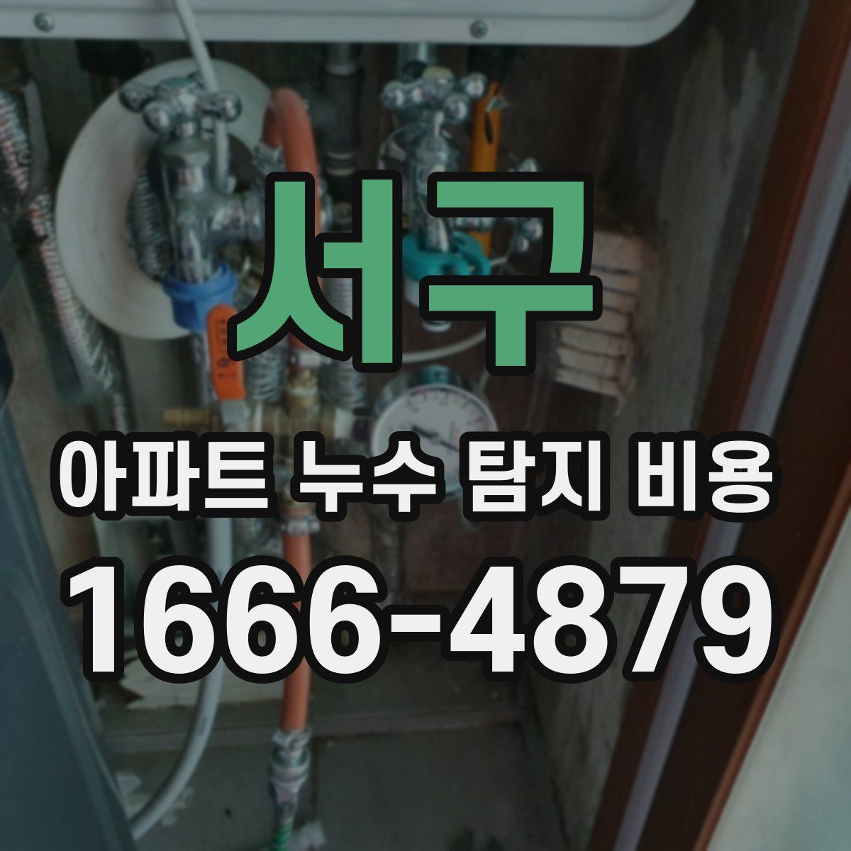 서구 아파트 누수 탐지 비용